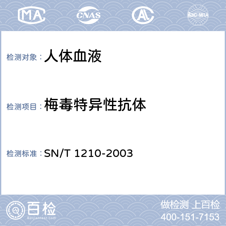 梅毒特异性抗体 国境口岸梅毒检验规程 SN/T 1210-2003 附录B.3
