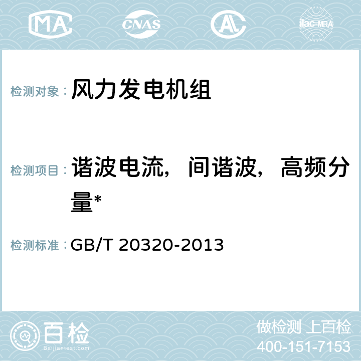 谐波电流，间谐波，高频分量* 风力发电机组 电能质量测量和评估方法 GB/T 20320-2013 6.4