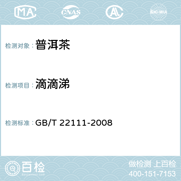 滴滴涕 地理标志产品 普洱茶 GB/T 22111-2008