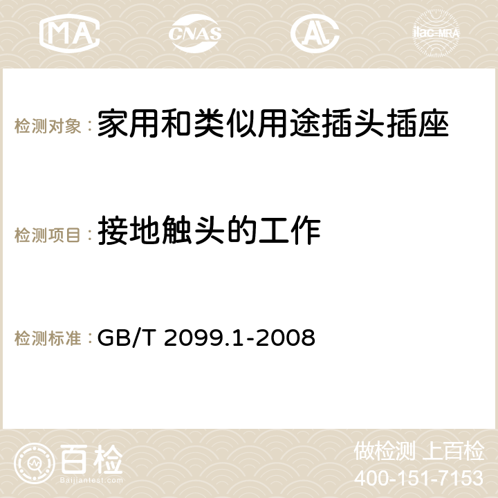 接地触头的工作 家用和类似用途插头插座　第1部分：通用要求 GB/T 2099.1-2008 18