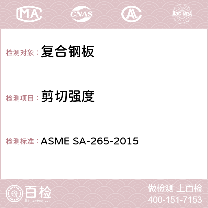 剪切强度 镍和镍基合金复合板,第7.2.1条 ASME SA-265-2015