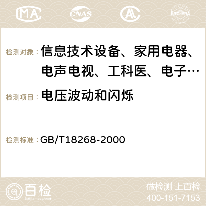 电压波动和闪烁 测量、控制和实验室用的电设备电磁兼容性要求 GB/T18268-2000