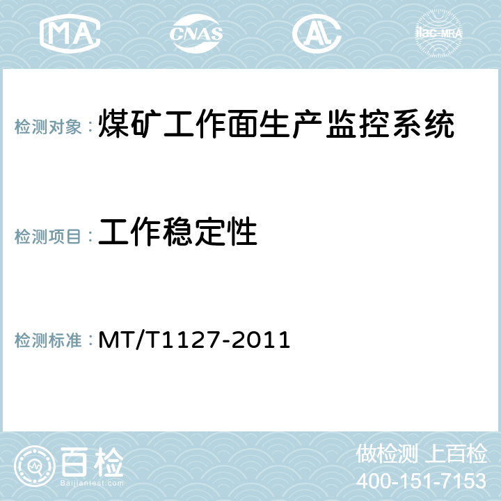 工作稳定性 T 1127-2011 煤矿工作面生产监控系统通用技术条件 MT/T1127-2011 5.9