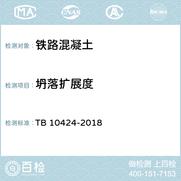 坍落扩展度 《铁路混凝土工程施工质量验收标准》 TB 10424-2018 附录H