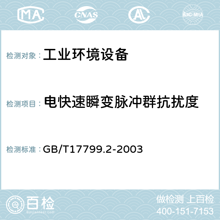 电快速瞬变脉冲群抗扰度 电磁兼容 通用标准工业环境抗扰度要求 GB/T17799.2-2003 8