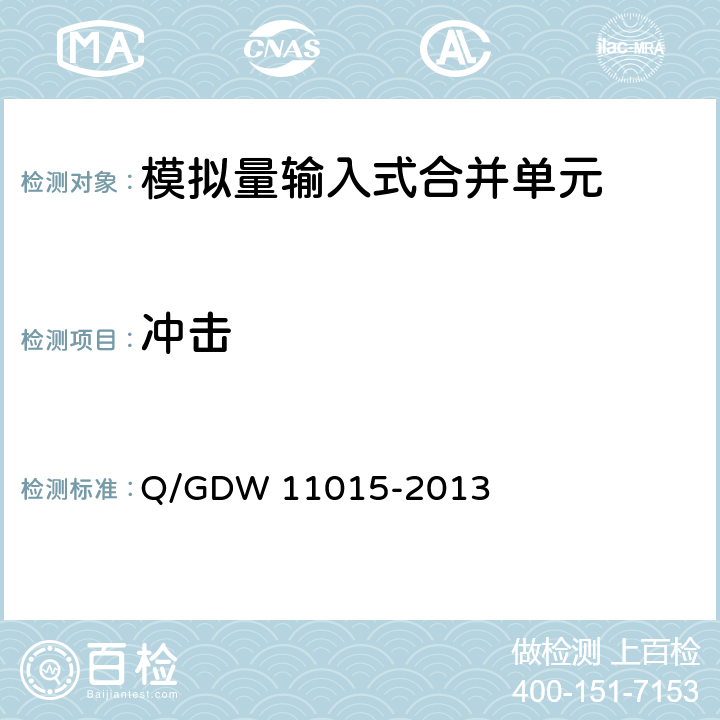 冲击 11015-2013 模拟量输入式合并单元检测规范 Q/GDW  7.12.2