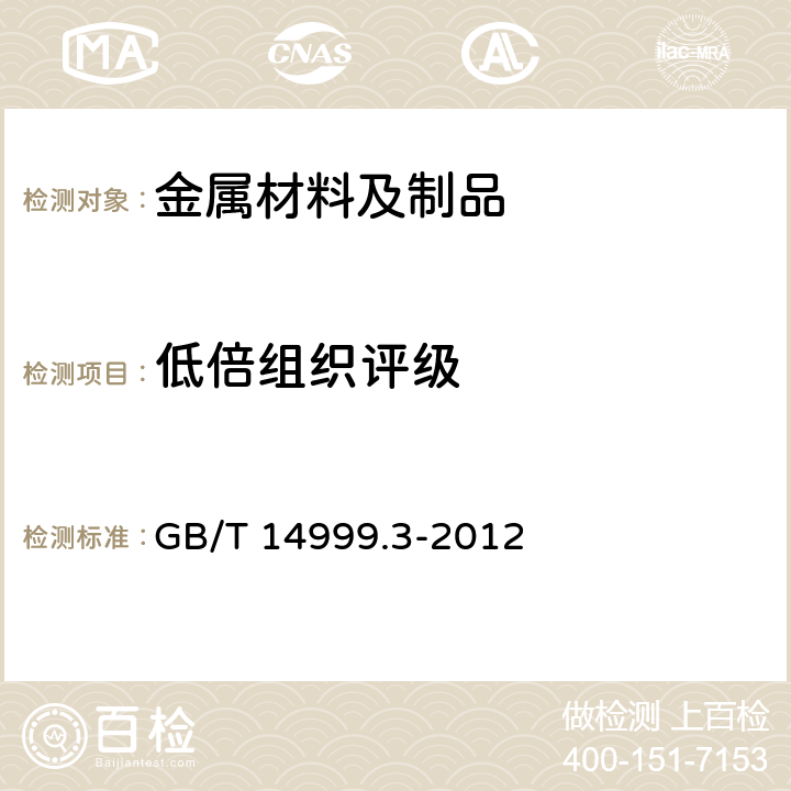 低倍组织评级 GB/T 14999.3-2012 高温合金试验方法 第3部分:棒材纵向断口检验