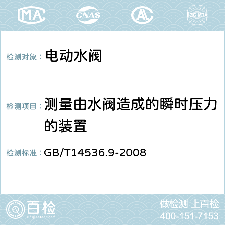 测量由水阀造成的瞬时压力的装置 家用和类似用途电自动控制器 电动水阀的特殊要求(包括机械要求) GB/T14536.9-2008 附录BB