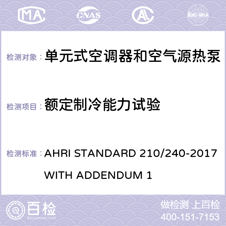 额定制冷能力试验 单元式空调器和空气源热泵性能要求 AHRI STANDARD 210/240-2017 WITH ADDENDUM 1 Cl.7.1.1, Cl.7.1.2,Cl.7.1.3