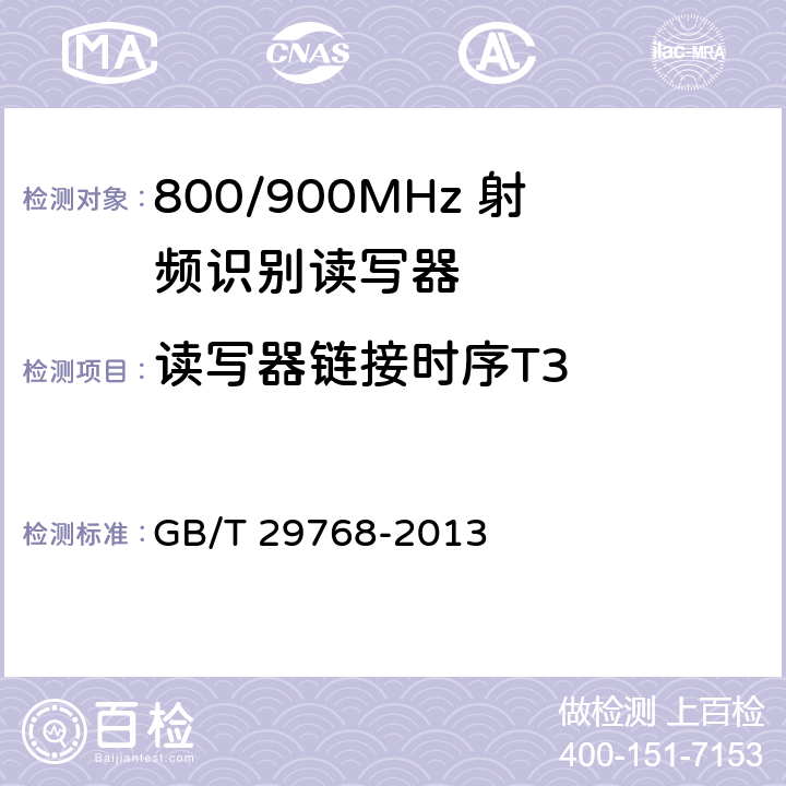 读写器链接时序T3 信息技术 射频识别800/900MHz空中接口协议 GB/T 29768-2013 5.5