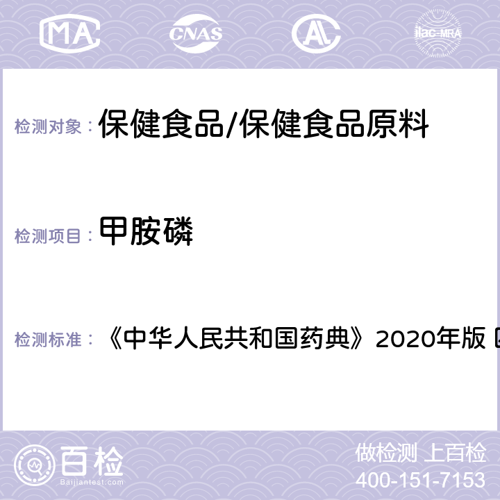 甲胺磷 农药残留量测定 《中华人民共和国药典》2020年版 四部 通则2341