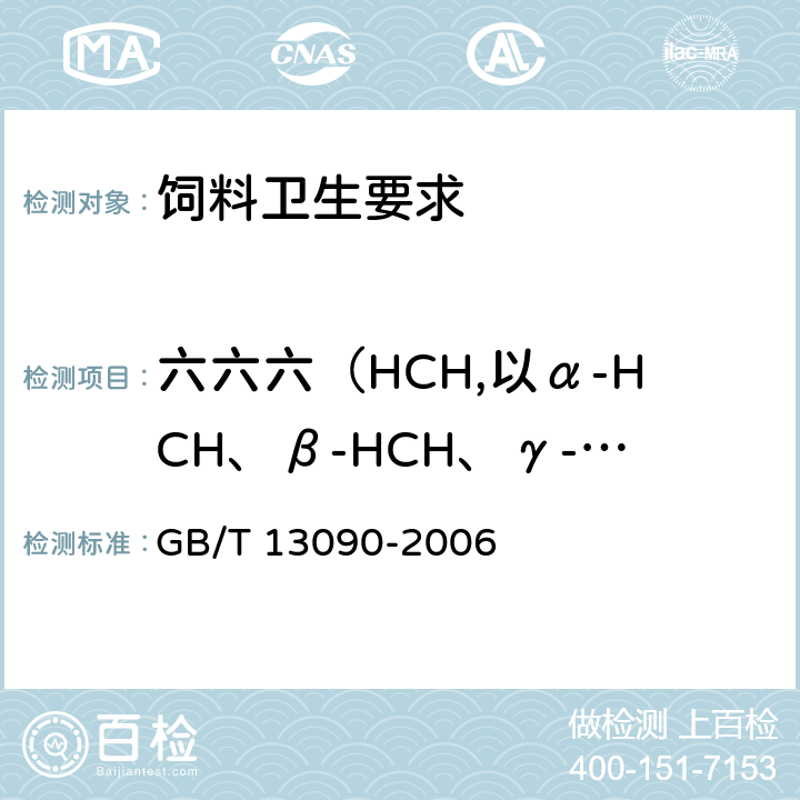 六六六（HCH,以α-HCH、β-HCH、γ-HCH之和计） GB/T 13090-2006 饲料中六六六、滴滴涕的测定