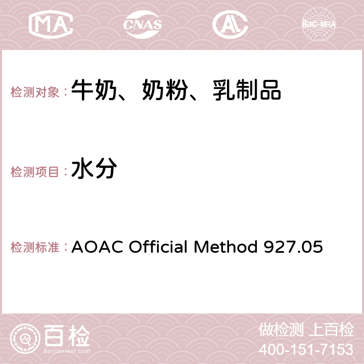 水分 奶粉中水分的测定 AOAC Official Method 927.05