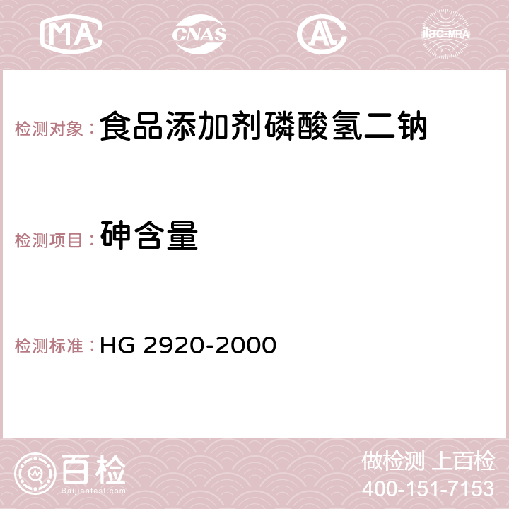 砷含量 食品添加剂 磷酸氢二钠 HG 2920-2000