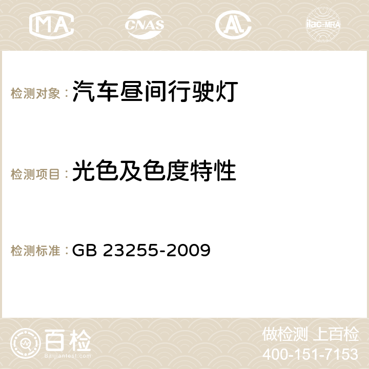 光色及色度特性 汽车昼间行驶灯配光性能 GB 23255-2009 5.4