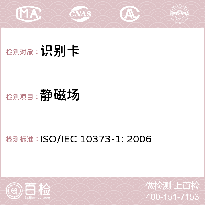 静磁场 识别卡 测试方法 第1部分：通用特性 ISO/IEC 10373-1: 2006 5.13