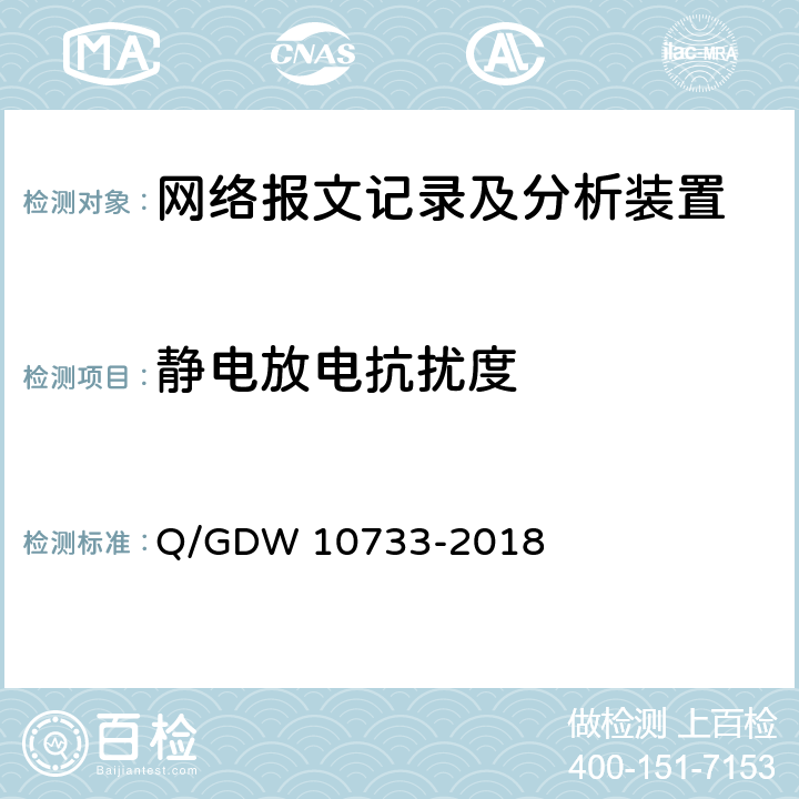 静电放电抗扰度 智能变电站网络报文记录及分析装置检测规范 Q/GDW 10733-2018 6.16.1