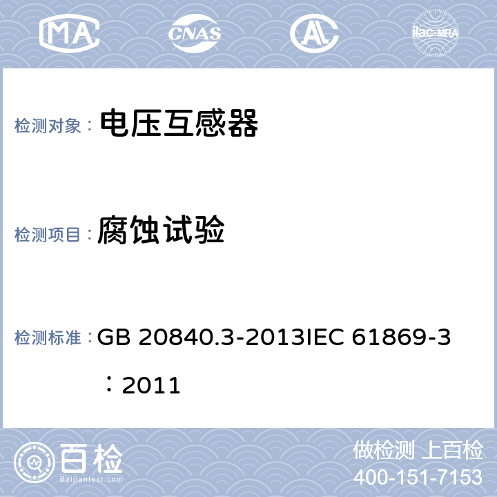 腐蚀试验 互感器 第3部分：电磁式电压互感器的补充技术要求 GB 20840.3-2013
IEC 61869-3：2011 7.4.7