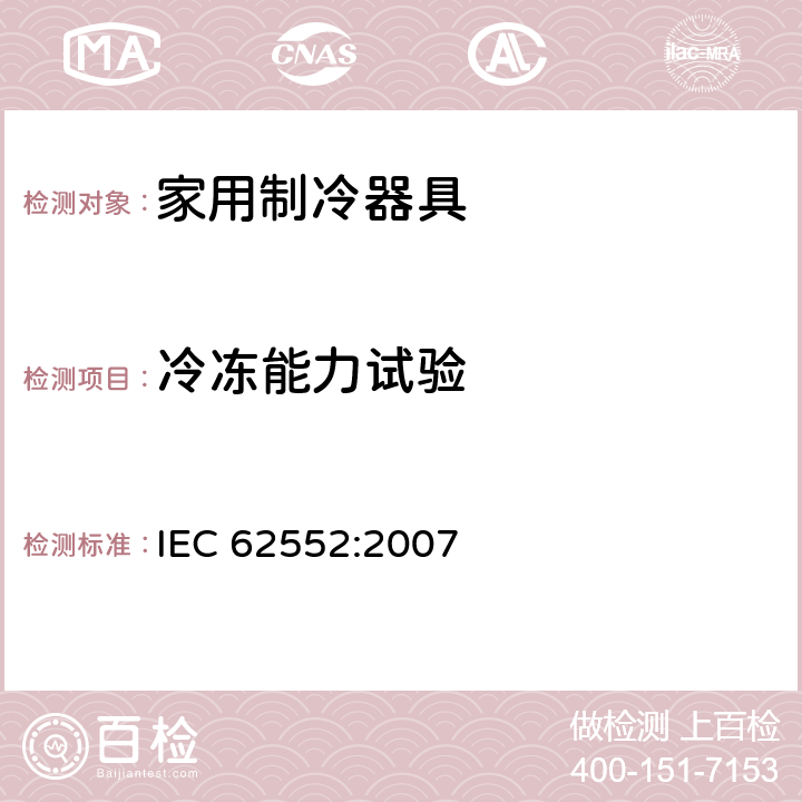 冷冻能力试验 家用制冷器具 性能和试验方法 IEC 62552:2007 17