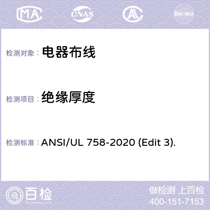 绝缘厚度 电器布线安全标准 ANSI/UL 758-2020 (Edit 3). 条款 7.3