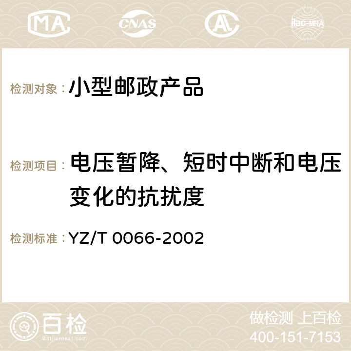 电压暂降、短时中断和电压变化的抗扰度 小型邮政产品族电磁兼容性-静电放电、电快速瞬变脉冲群、电压暂降和短时中断的抗扰度试验要求 YZ/T 0066-2002 4.3