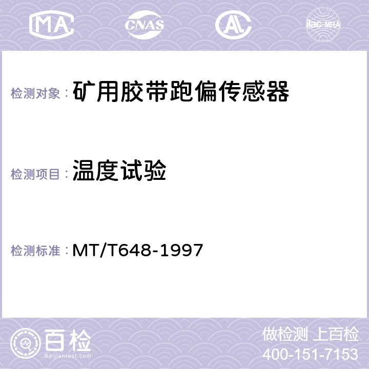 温度试验 煤矿用胶带跑偏传感器 MT/T648-1997 4.10.1～4.10.2/5.9、5.10