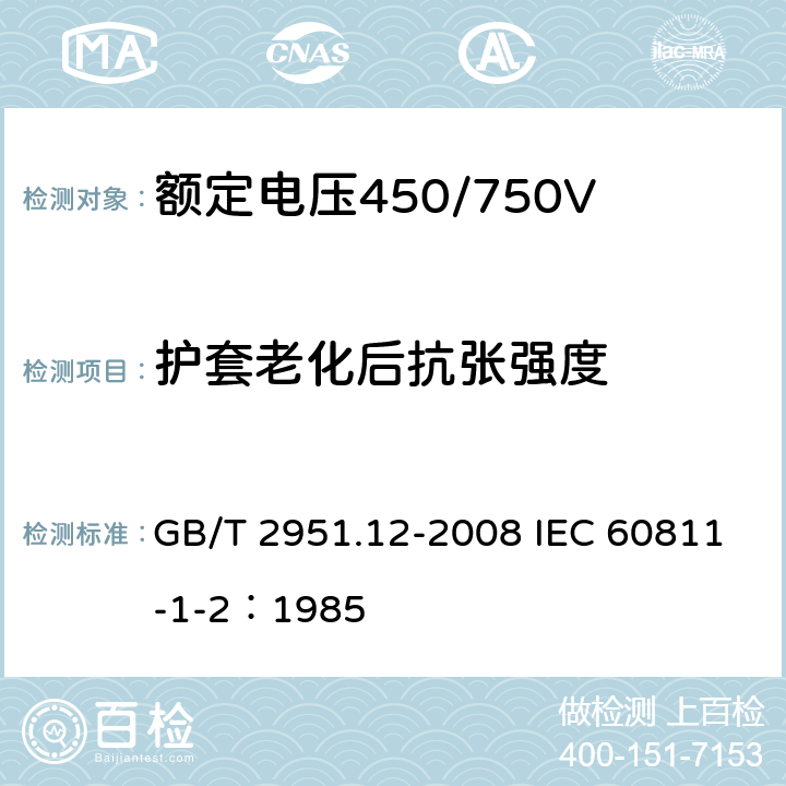 护套老化后抗张强度 电缆和光缆绝缘和护套材料通用试验方法 第12部分：通用试验方法—热老化试验方法 GB/T 2951.12-2008 IEC 60811-1-2：1985 8.1