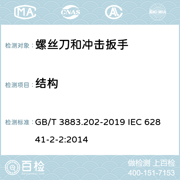 结构 手持式、可移式电动工具和园林工具的安全 第202部分：手持式螺丝刀和冲击扳手的专用要求 GB/T 3883.202-2019 
IEC 62841-2-2:2014 21