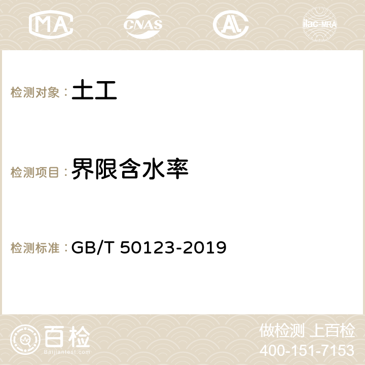 界限含水率 《土工试验方法标准》 GB/T 50123-2019 （9.2）