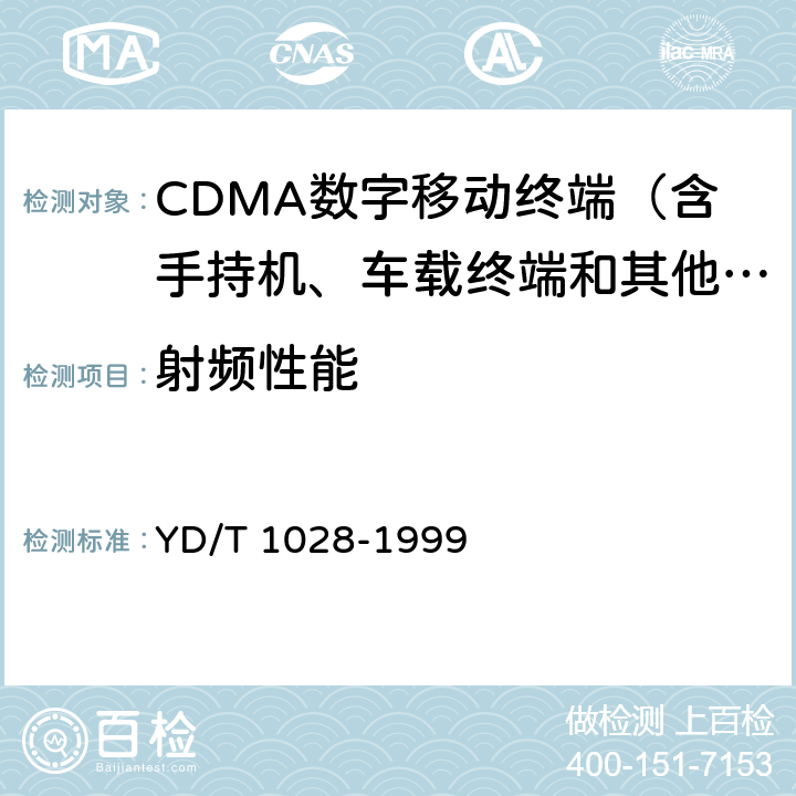 射频性能 800MHz CDMA数字蜂窝移动通信系统设备总技术规范：移动台部分 YD/T 1028-1999 6