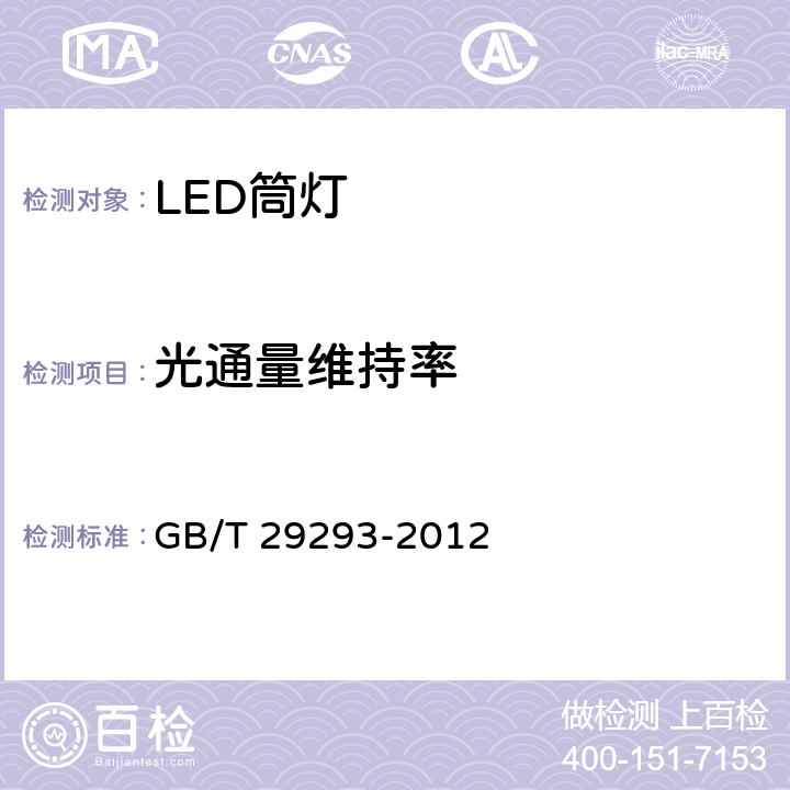 光通量维持率 LED筒灯性能测量方法 GB/T 29293-2012 6.3