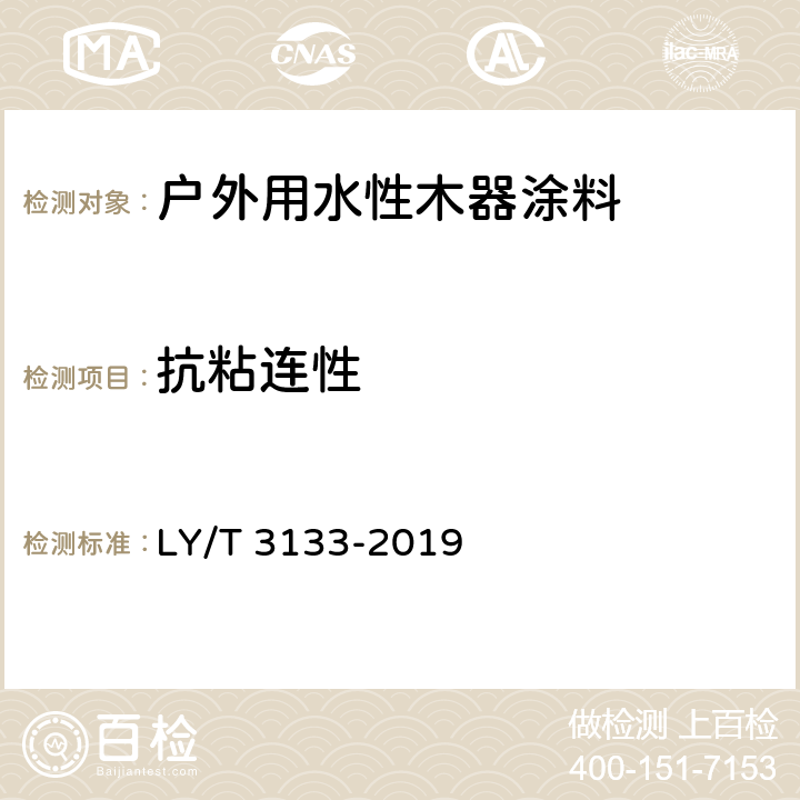 抗粘连性 《户外用水性木器涂料》 LY/T 3133-2019 6.2.3.9