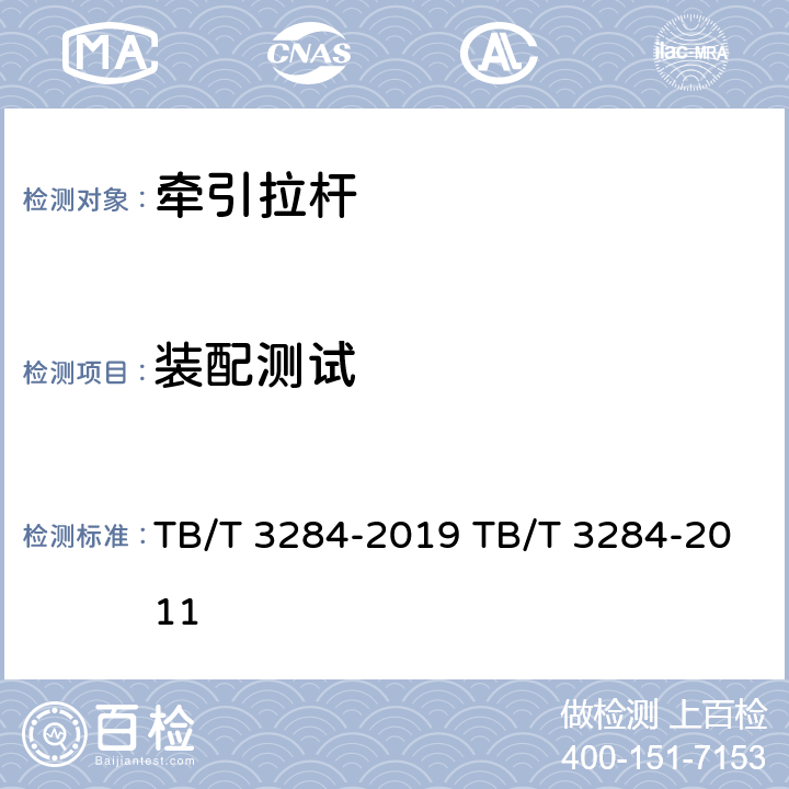 装配测试 动车组牵引拉杆 TB/T 3284-2019 TB/T 3284-2011 5.8