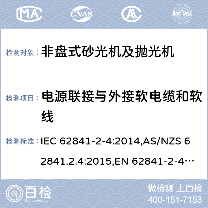 电源联接与外接软电缆和软线 手持式、可移式电动工具和园林工具的安全 第2部分:非盘式砂光机和抛光机的专用要求 IEC 62841-2-4:2014,AS/NZS 62841.2.4:2015,EN 62841-2-4:2014 24
