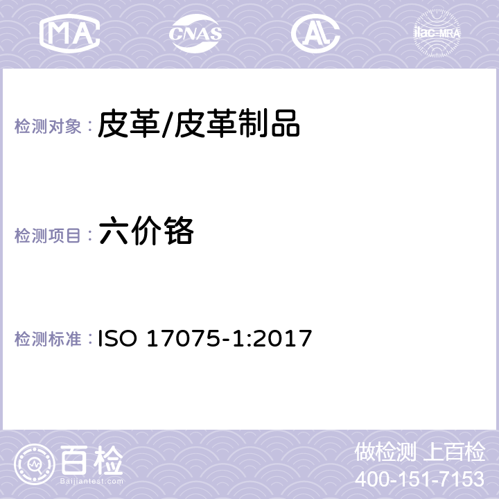 六价铬 皮革 皮革中六价铬含量的化学测定 第1部分 比色法 ISO 17075-1:2017