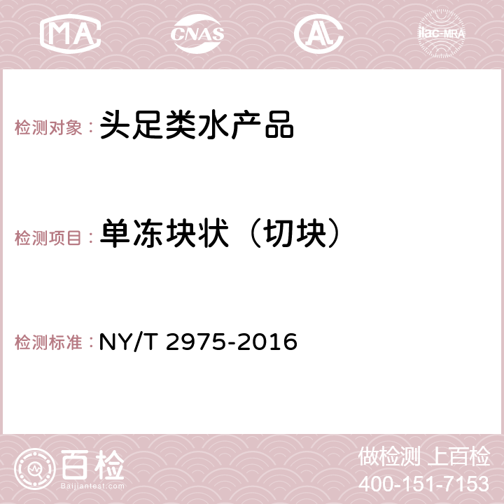 单冻块状（切块） NY/T 2975-2016 绿色食品 头足类水产品