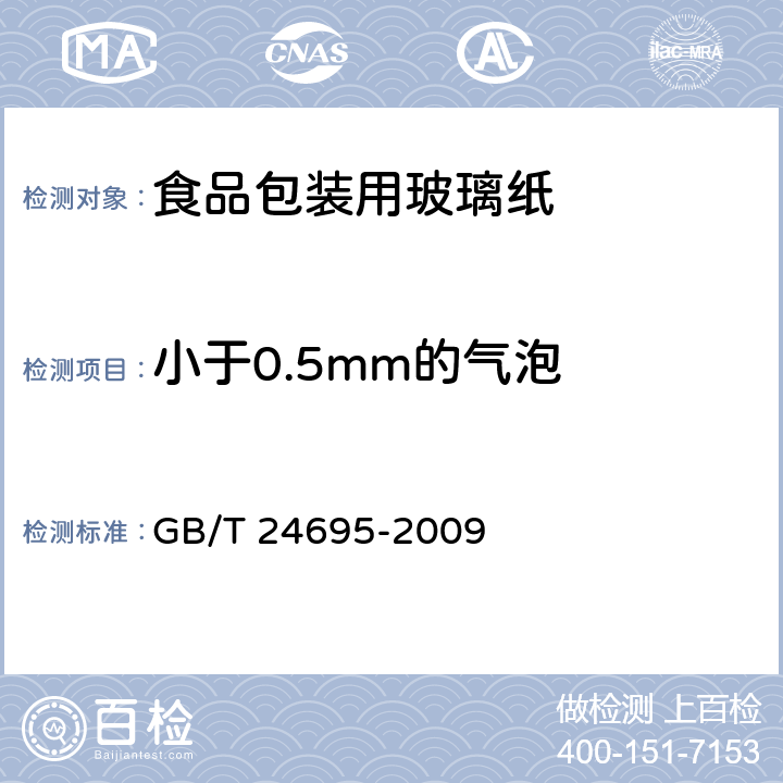 小于0.5mm的气泡 食品包装用玻璃纸 GB/T 24695-2009 4.1表1,表2