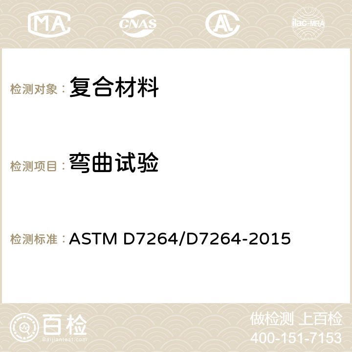 弯曲试验 ASTM D7264/D7264 聚合物基复合材料弯曲性能标准试验方法 -2015