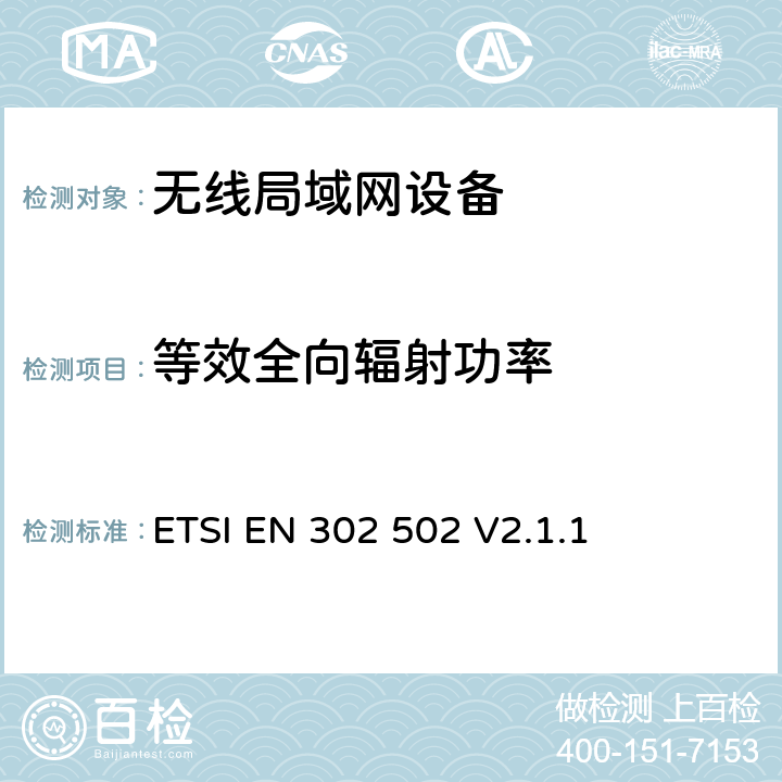 等效全向辐射功率 宽带无线接入网(BRAN)；5,8 GHz 固定宽带数据传输系统；EN与R&TTE 导则第 3.2章基本要求的协调 ETSI EN 302 502 V2.1.1 5.4.3