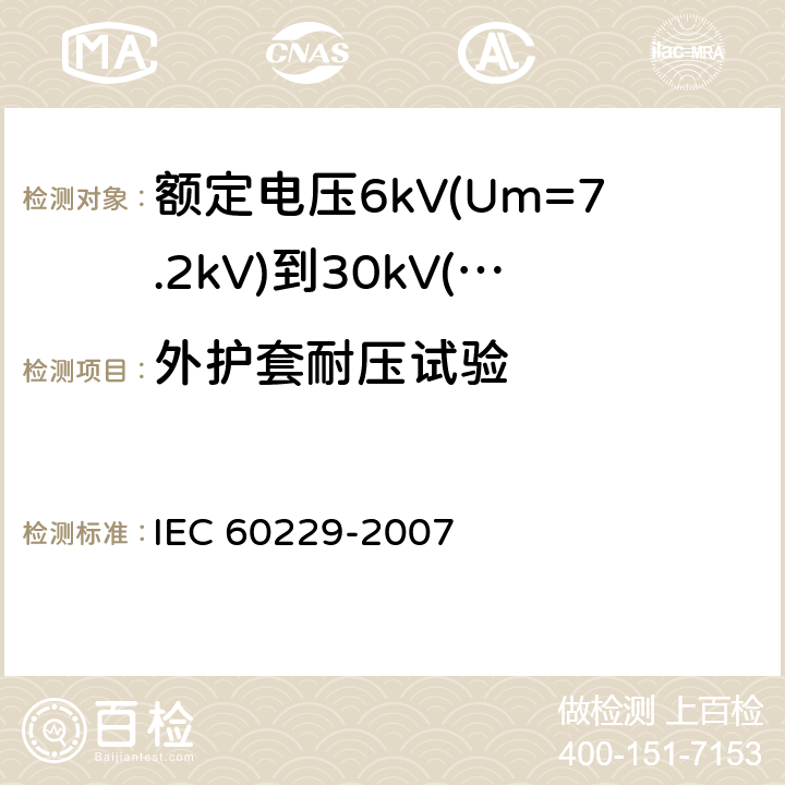 外护套耐压试验 IEC 60229-2007 电缆 具有特殊保护作用挤压成型的外护套的试验