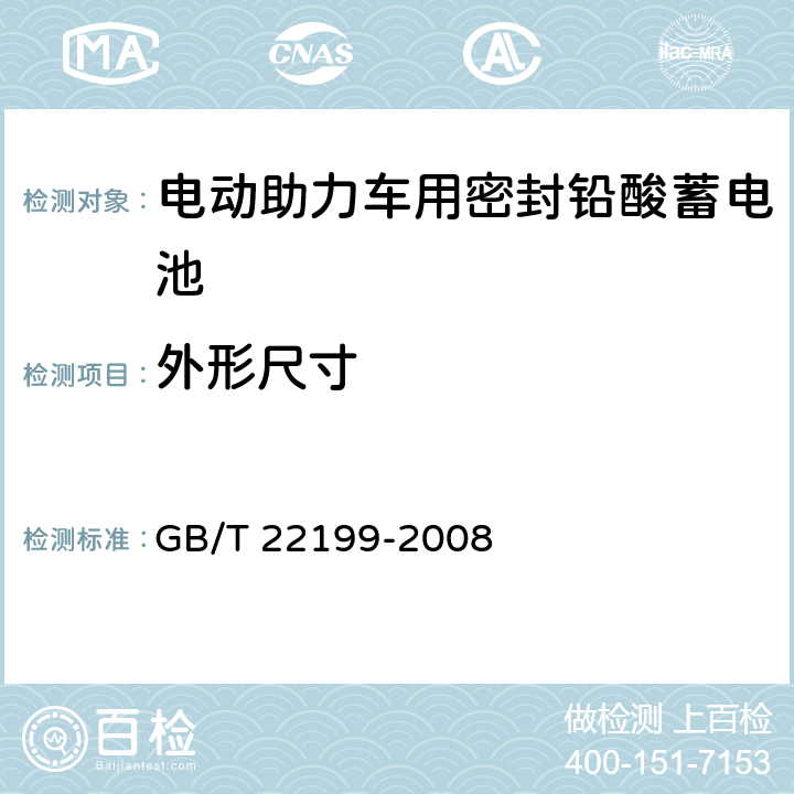 外形尺寸 电动助力车用密封铅酸蓄电池 GB/T 22199-2008 6.4