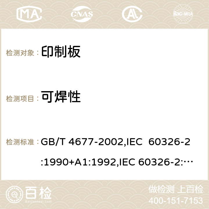 可焊性 印制板测试方法 GB/T 4677-2002,IEC 60326-2:1990+A1:1992,IEC 60326-2:1976 8.2