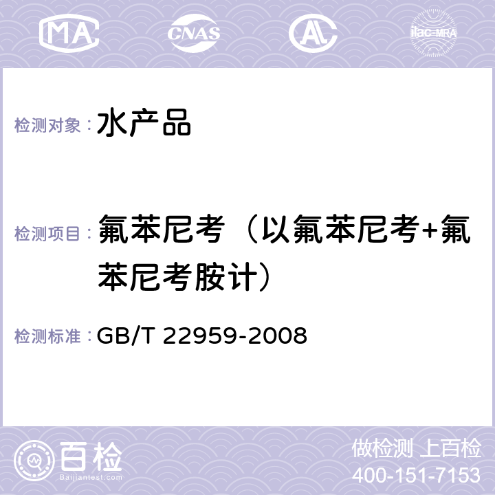 氟苯尼考（以氟苯尼考+氟苯尼考胺计） 河豚鱼、鳗鱼和烤鳗中氯霉素、甲砜霉素和氟苯尼考残留量的测定 液相色谱—串联质谱法 GB/T 22959-2008