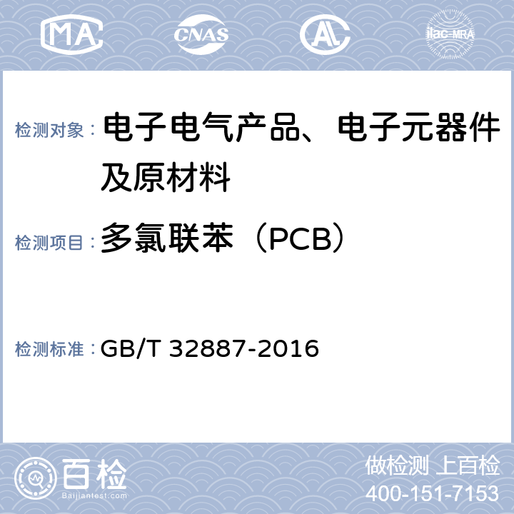 多氯联苯（PCB） 电子电气产品中多氯联苯的测定 气相色谱-质谱法 GB/T 32887-2016