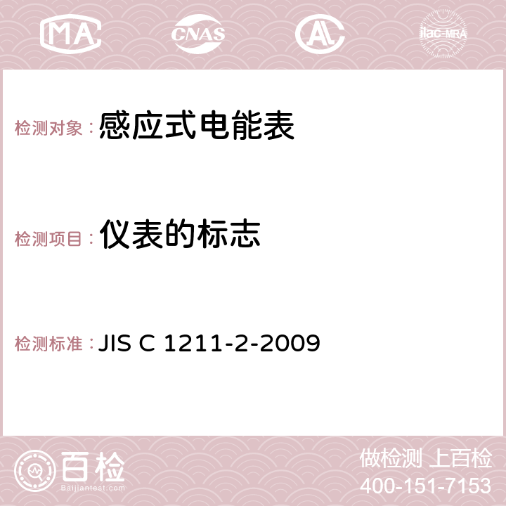 仪表的标志 交流电能表（直通式）：第二部分测量设备交易或认证 JIS C 1211-2-2009 5