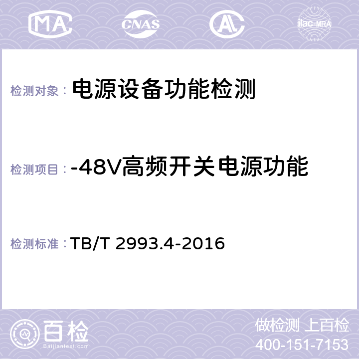 -48V高频开关电源功能 铁路通信电源 第4部分：通信用高频开关整流设备 TB/T 2993.4-2016 8.4.158.5