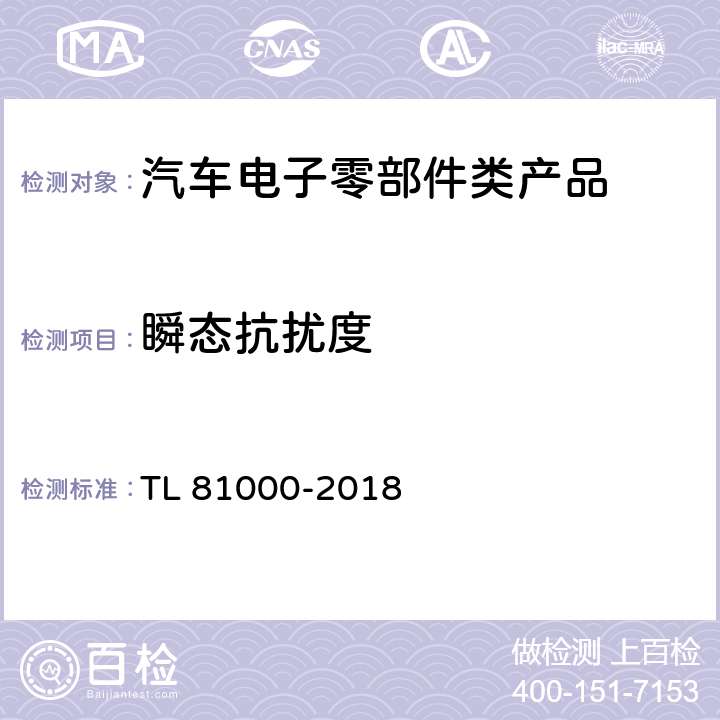 瞬态抗扰度 汽车电子元件的电磁兼容性 TL 81000-2018 5.4