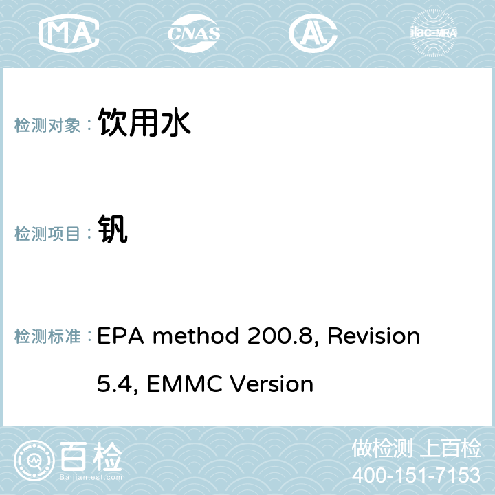 钒 电感耦合等离子体质谱法测定水和废水中的痕量元素 EPA method 200.8, Revision 5.4, EMMC Version