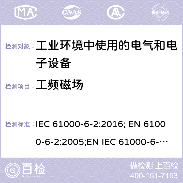 工频磁场 电磁兼容 通用标准 工业环境中的抗扰度试验 IEC 61000-6-2:2016; EN 61000-6-2:2005;EN IEC 61000-6-2:2019