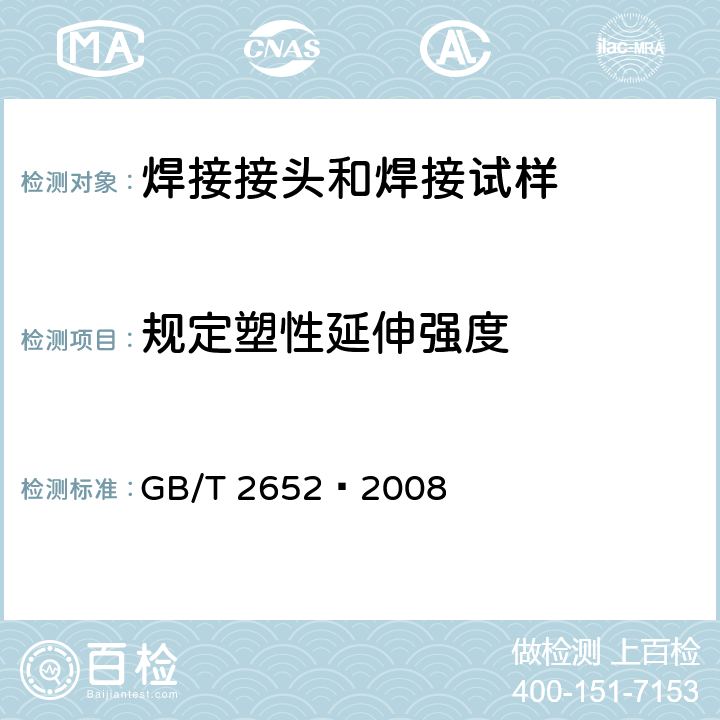 规定塑性延伸强度 焊缝及熔敷金属拉伸试验方法 GB/T 2652—2008